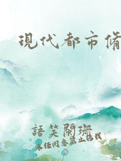 现代都市修神录