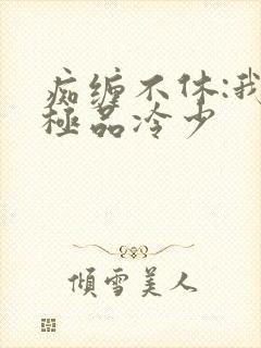 痴缠不休:我的极品冷少