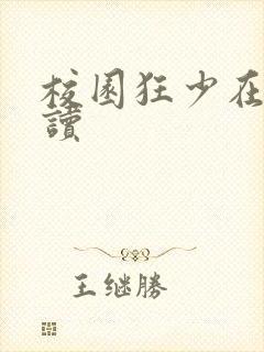 校园狂少在线阅读