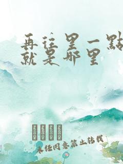 再往里一点啊对就是哪里