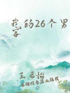我的26个男房客