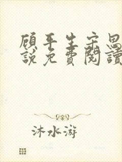 顾平生宋思年小说免费阅读