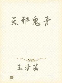 天邪鬼青