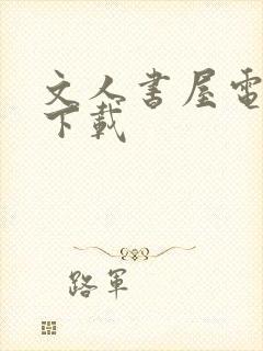 文人书屋电子书下载