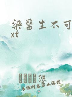 梁医生不可以txt