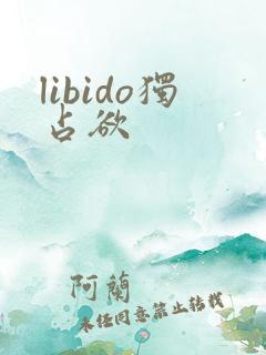 libido独占欲