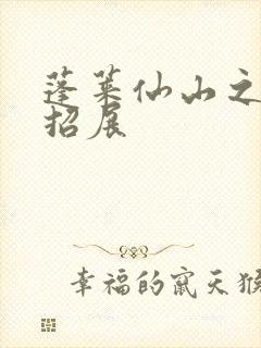 蓬莱仙山之花枝招展