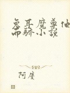 兔耳魔尊他恃宠而骄小说