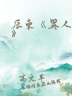 辰东《异人崛起》