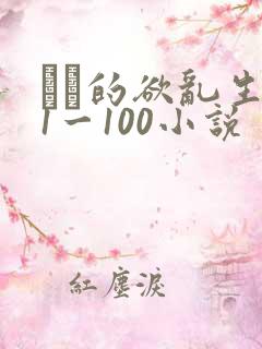 嫲嫲的欲乱生活1一100小说