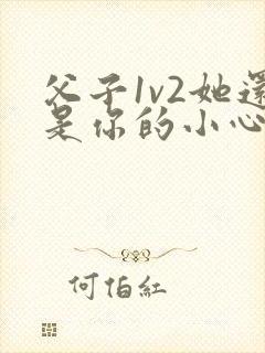 父子1v2她还是你的小心肝