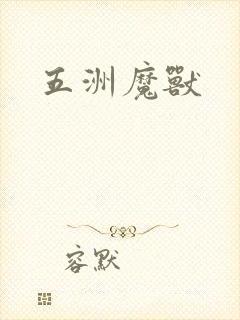 五洲魔兽