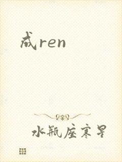 成ren