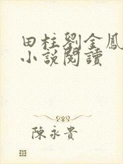 田柱刘金凤医生小说阅读