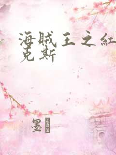 海贼王之红发香克斯