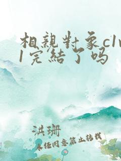 相亲对象c1v1完结了吗