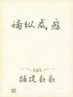 娇纵成瘾