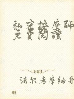 私密按摩师全文免费阅读