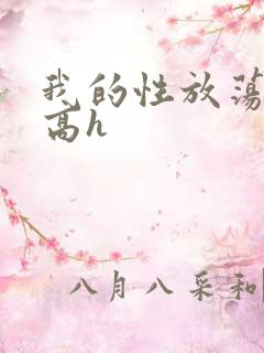 我的性放荡日记高h