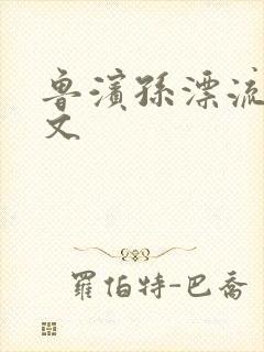 鲁滨孙漂流记全文