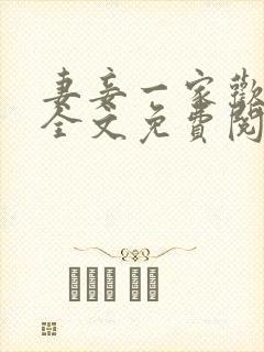 妻妾一家欢小说全文免费阅读