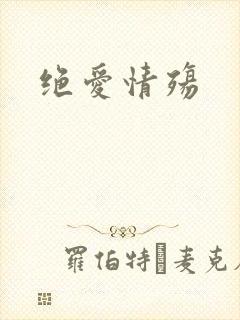 绝爱情殇