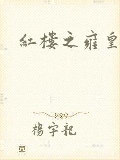 红楼之雍皇夺玉