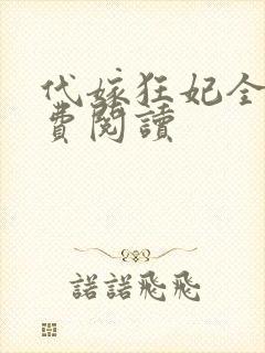 代嫁狂妃全文免费阅读