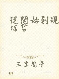 从开始到现在张信哲