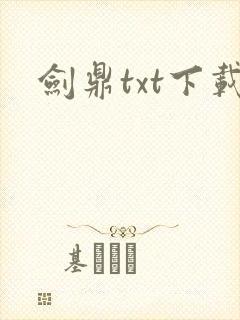 剑鼎txt下载