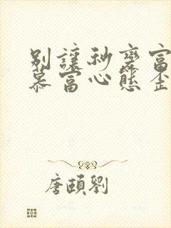 别让秒变富二代慕富心态歪楼