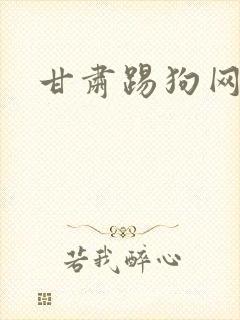 甘肃踢狗网