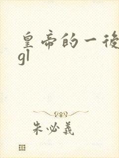 皇帝的一后七妃gl