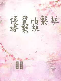 优质rb系统攻略系统