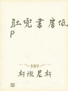 肚兜书房低吟np