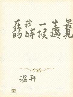 在我一生最猥琐的时候遇见你