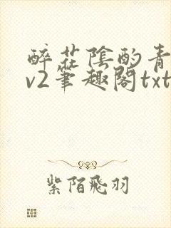 醉花阴酌青栀1v2笔趣阁txt