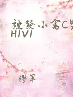 被发小禽C哭尿H1V1