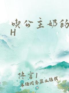 吃公主奶的侍卫H