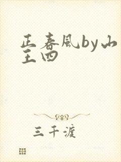 正春风by山景王四