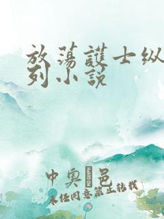 放荡护士纵欲系列小说