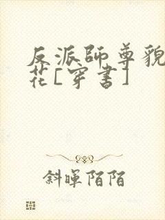 反派师尊貌美如花[穿书]