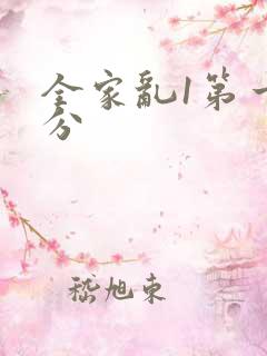 全家乱1第一部分