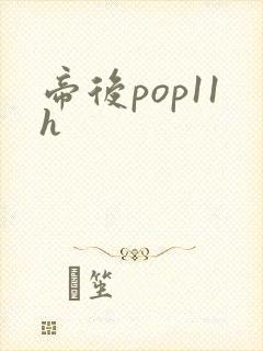 帝后pop11h