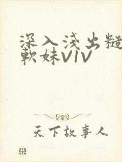 深入浅出糙汉X软妹V1V