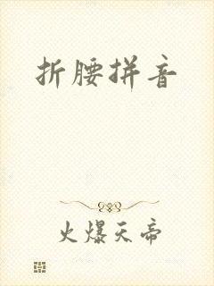 折腰拼音
