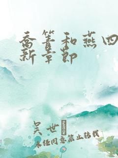 乔箐和燕四爷最新章节