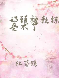 奶头被教练摸得受不了