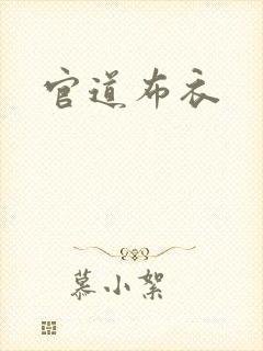 官道布衣