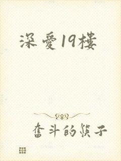 深爱19楼